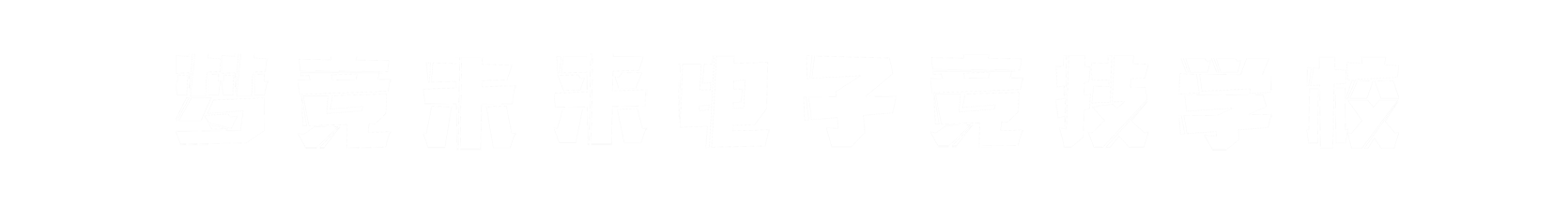 梦竞未来太原banner字
